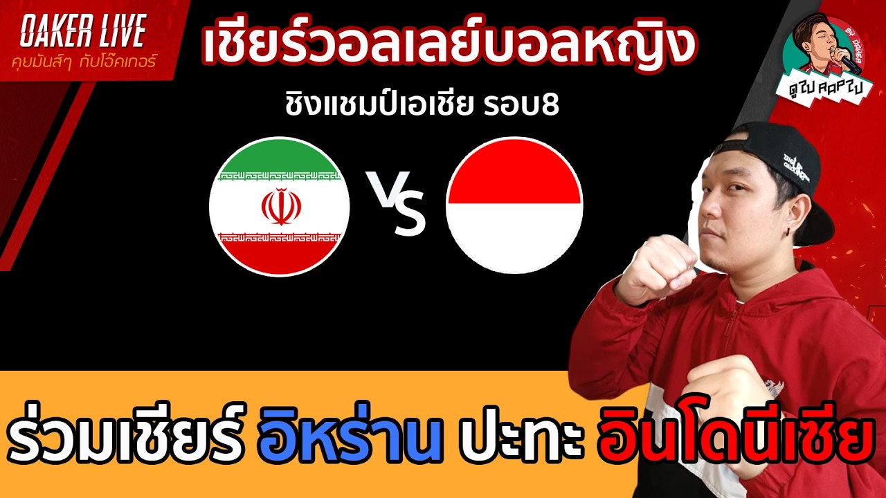 🔴Live สด เชียร์ วอลเลย์บอลหญิง : อิหร่าน ปะทะ อินโดนีเซีย (เกมสำคัญ)