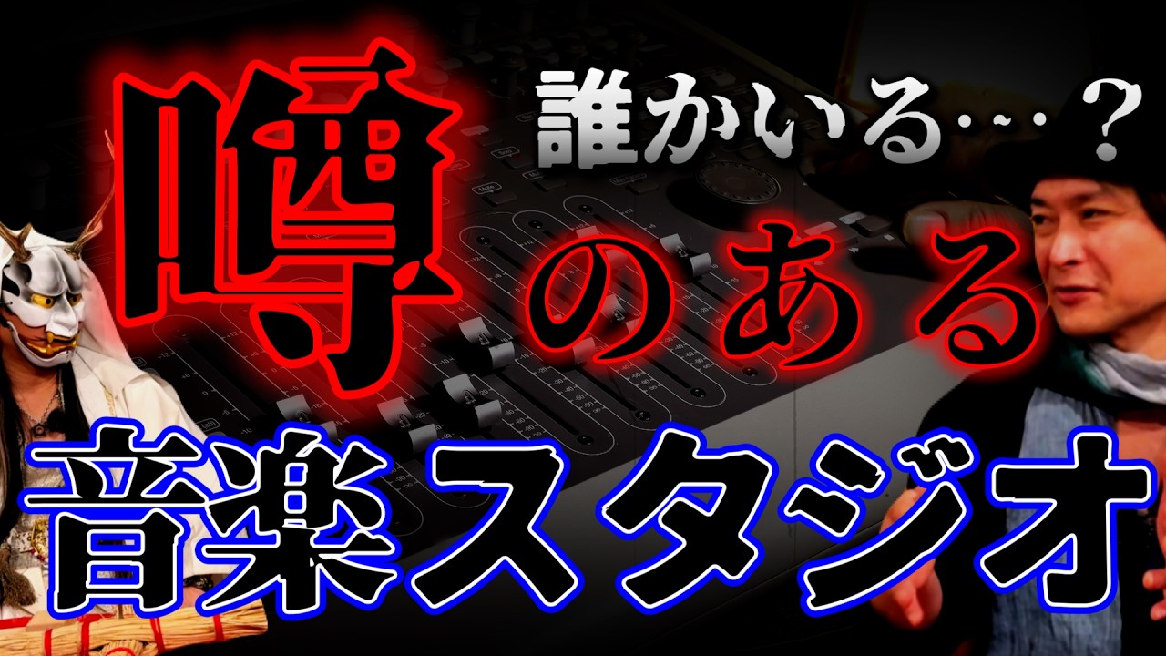 【怪談】誰もいないはずの音楽スタジオに現れる謎の女の正体