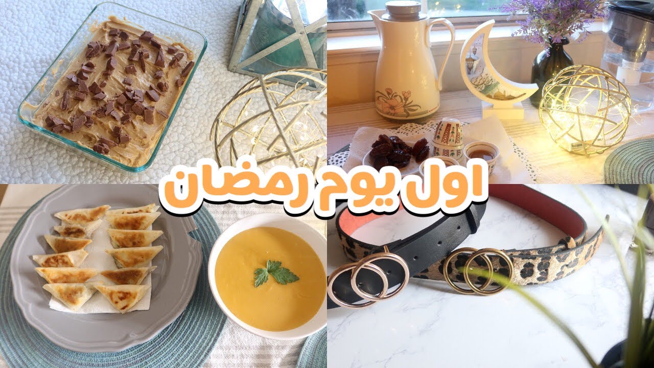 فلوق رمضان ٢ 🌙: أول يوم رمضان في أمريكا | سويت حلى سهل وسريع🍮