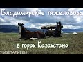 Владимирские тяжеловозы в горах