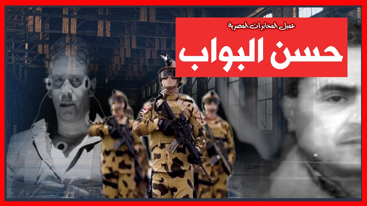 كيف إستعادت المخابرات المصرية بطلها الفلسطيني حسن البواب من قلب إسرائيل ؟