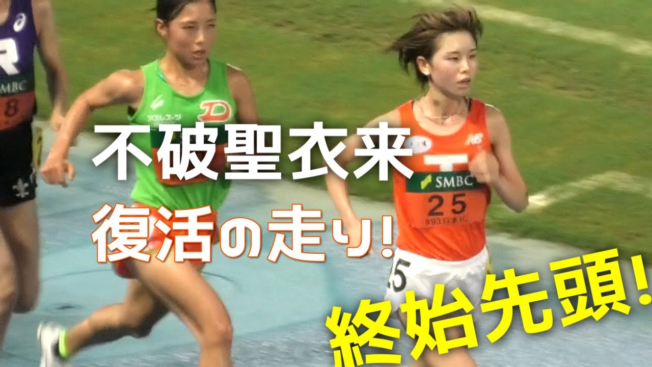 不破聖衣来 待望の完全復活へ！  決勝  女子10000m  全日本インカレ陸上2024