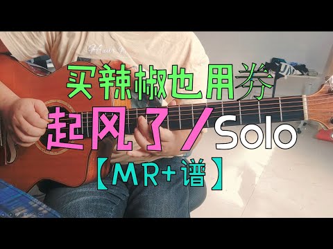 買辣椒也用券『 起風了』 Guitar(吉他)Solo【Mr+TAB譜】
