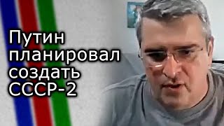 Путин планировал создать СССР-2 | Гела Васадзе
