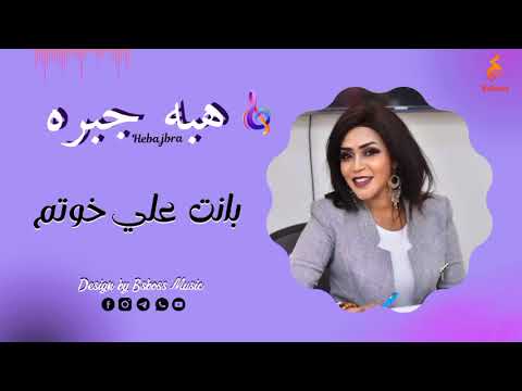 هبه جبره بانت علي خوتم  2022 جديد الحفلات السودانية 2022