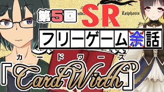 【フリーゲーム余話#05】Card Wirth【フリーゲームについて語りつくそう!】