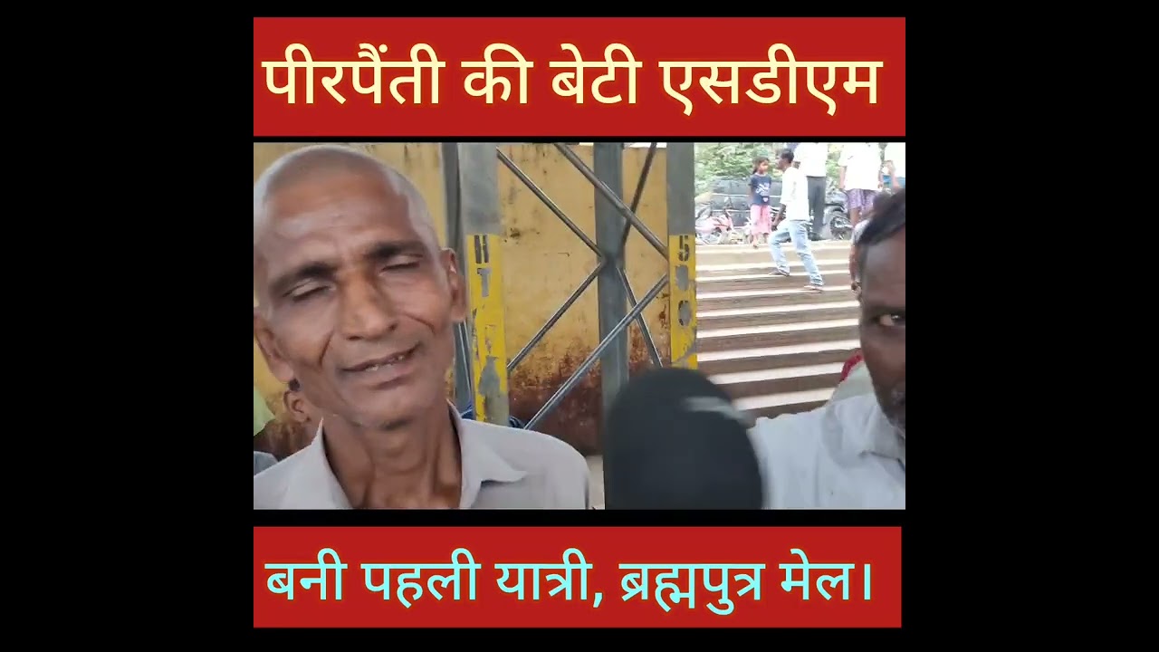 Pirpainti: पीरपैंती में ब्रह्मपुत्र मेल रूकने से खुश हुए लोग....