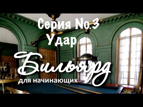 Видео: Бильярдын өрөөгөө хэрхэн онгойлгох вэ