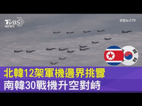 北韓12架軍機邊界挑釁 南韓30戰機升空對峙｜十點不一樣20221006