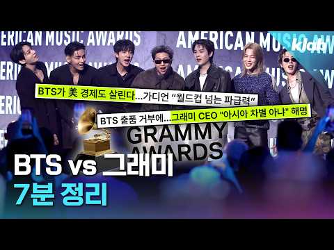 BTS가 ‘마지막 퍼즐’ 그래미를 보이콧한 진짜 이유｜크랩