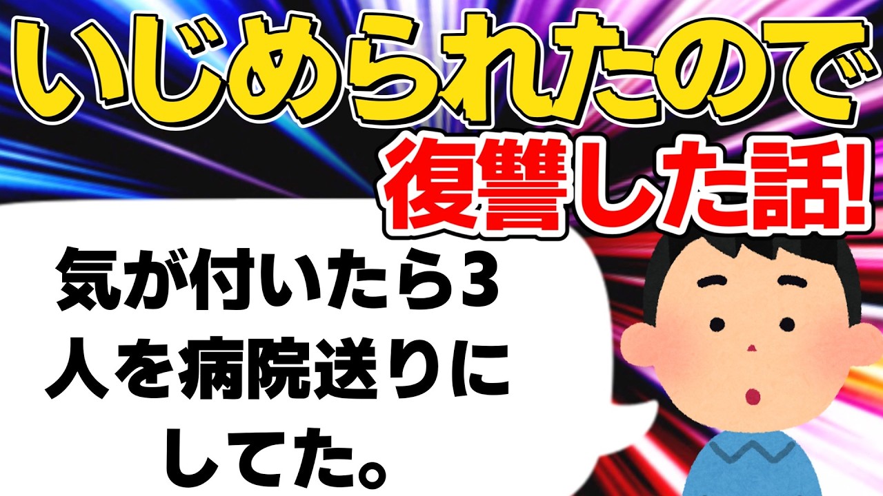 【い◯め復讐7選】背負投げ＆悪事暴露＆病院送り...い◯め暴行に天罰【2ch復讐スレ】【ゆっくり解説】