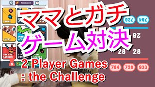 【2 Player Games:the Callenge】ガチゲーム対決♫ママありさ２ screenshot 5