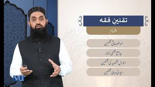 تدوینِ فقہ کا جدید اسلوب: تقنین | History of Fiqh | ISL2454_Topic152