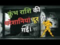 कुंभ राशि वालों को इतनी नफरत क्यों मिलती है? जानें इसके 12 चौंकाने वाले कारण! | Aquarius Secrets