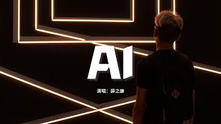 薛之謙 - AI『失去你以來 萬物在搖擺，你指的山海 像玩具一塊一塊，我是你締造又堤防的AI。』【動態歌詞MV】