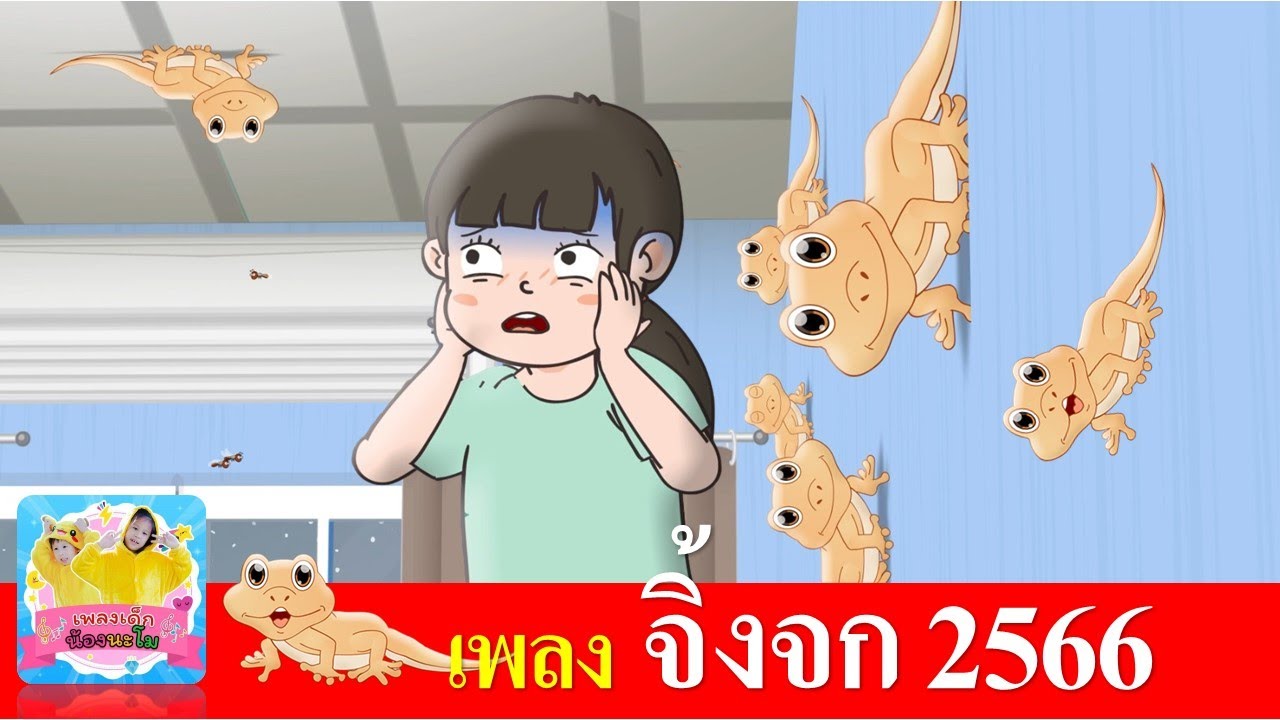 เพลง จิ้งจก | เพลงใหม่2566 | เพลงเด็ก เรียนรู้เรื่องสัตว์