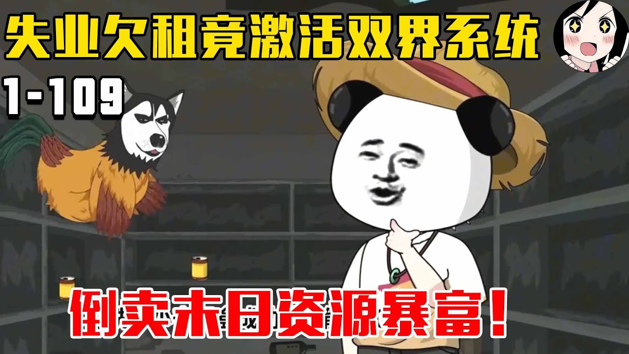 失业欠租竟激活双界系统！倒卖末日资源暴富！EP1~109《末日开局我靠倒卖成首富》#沙雕 #历史 #沙雕小说 #虾仁 #阿星漫谈