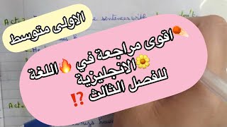 📌الاولى متوسط 🌼مراجعة عامة لفرض الفصل الثالث🔥 في اللغة الانجليزية 🌷 ميس سامية💥
