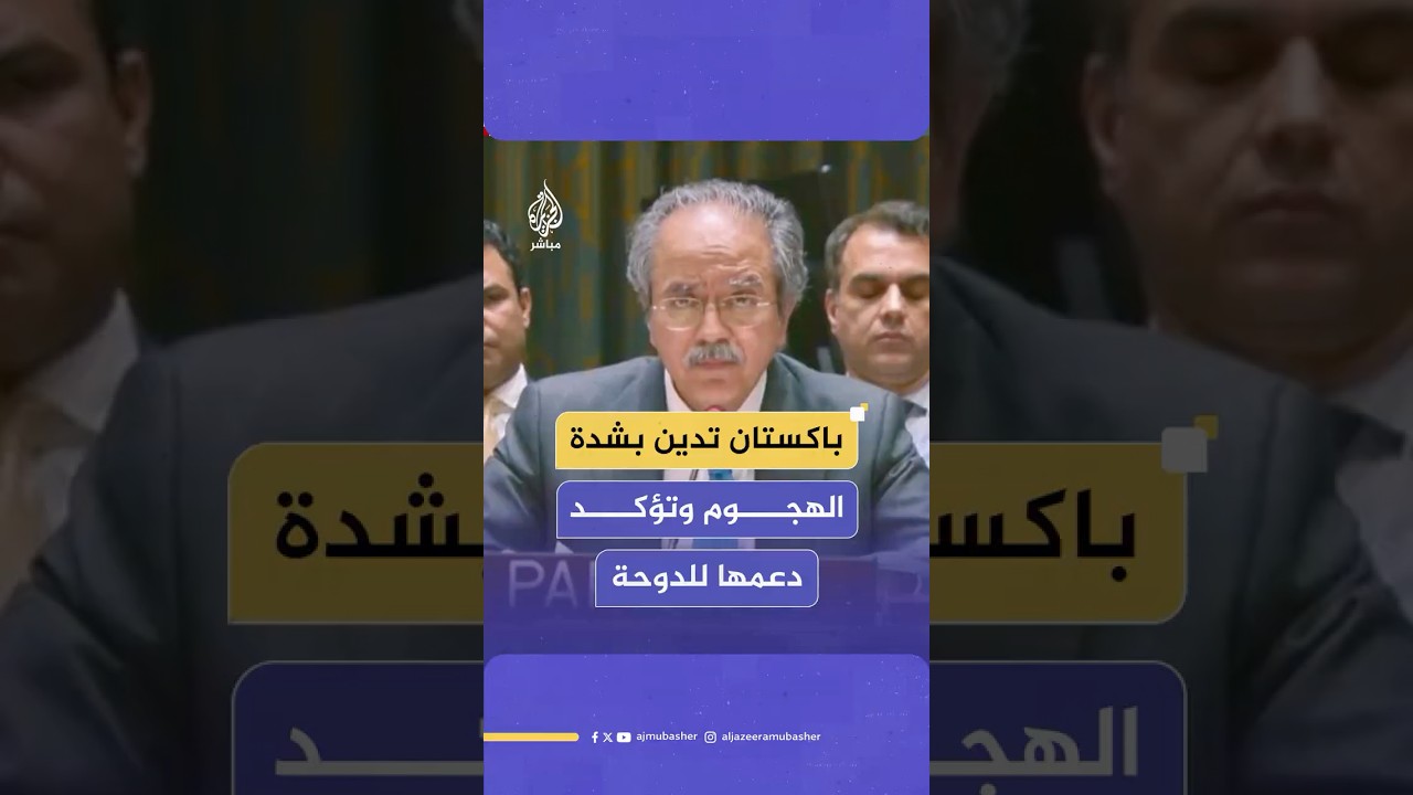 مندوب باكستان لدى الأمم المتحدة: باكستان تدين بشدة الهجوم الإسرائيلي على قطر