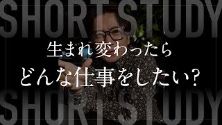 生まれ変わったらどんな仕事に就きたいですか？ #shorts