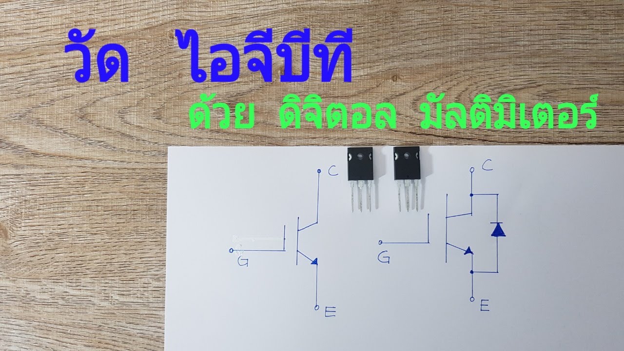 Test   IGBT with  Digital Mulitmeter    วัด  ไอจีบีที  ดี  เสีย  ด้วยดิจิตอลมัลติมิเตอร์