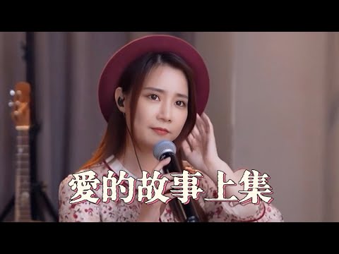 亮聲open 翻唱 孫耀威 《愛的故事上集》直播專場