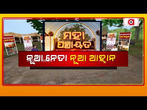 Mahapanchayat | ମହା ପଞ୍ଚାୟତ - ନୂଆ ନେତା ନୂଆ ଆହ୍ଵାନ
