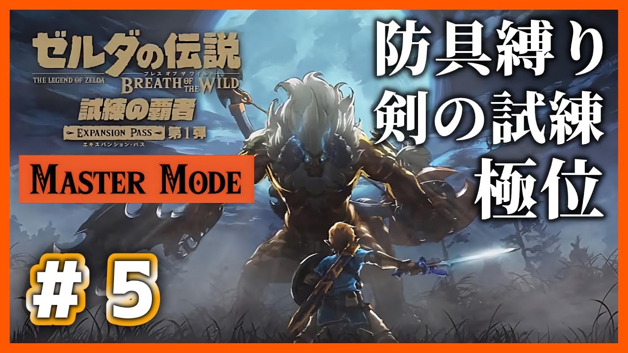 【ブレワイ】# 5 「防具縛り」で挑む、地獄のマスターモード剣の試練！　極位編【Nintendo Switch2 Edition】