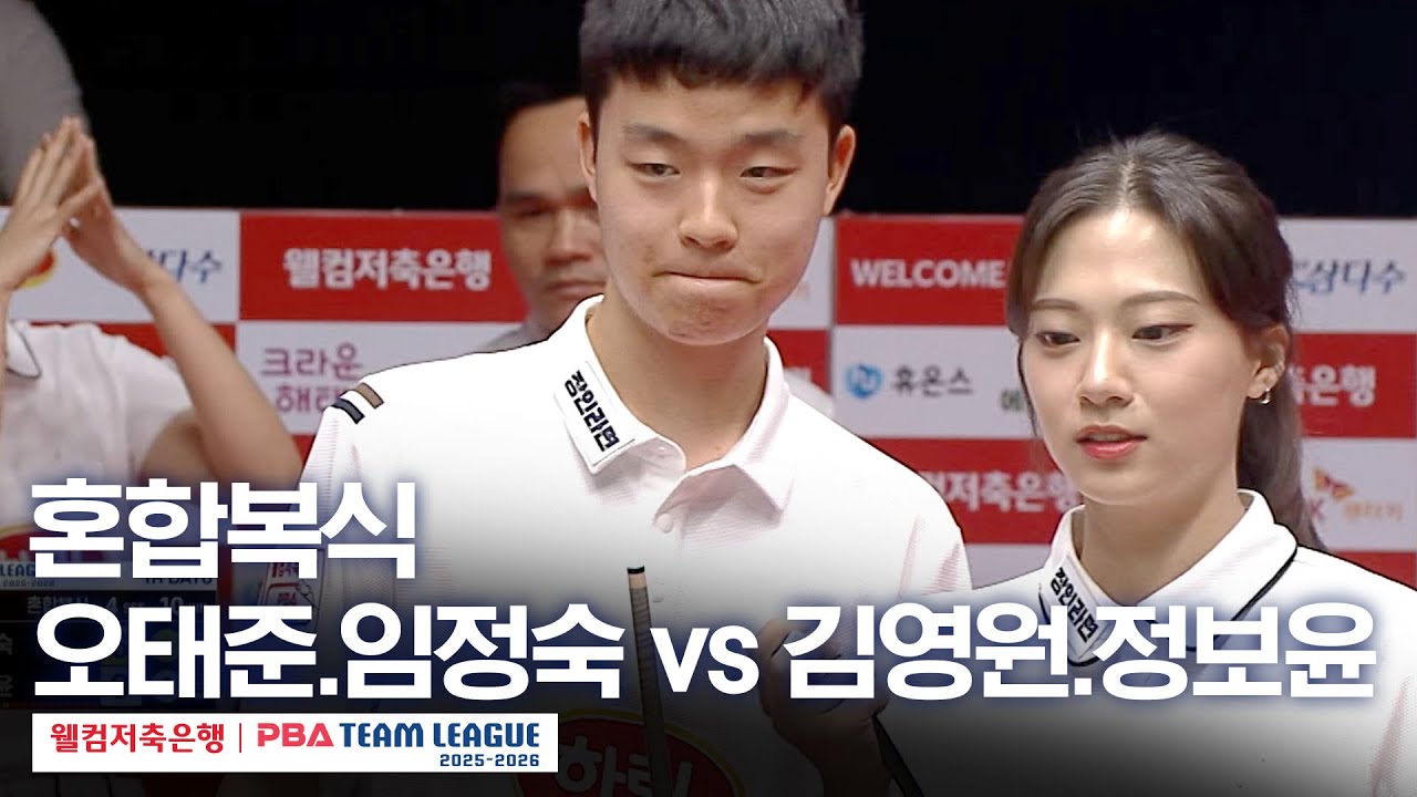[혼합복식] 오태준•임정숙 vs 김영원•정보윤 [2025-26 웰컴저축은행 PBA팀리그 1라운드 / 크라운해태 vs 하림 / 4세트]