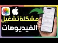 حل مشكلة تشغيل الفيديوهات على الآيفون حل مشكلة تشغيل الفيديو إصلاح فيديوهات لا تعمل على الآيفون 