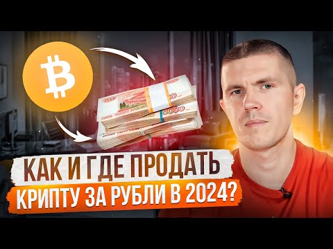 Как и где продать крипту за рубли в 2024? | ТИНЬКОФФ | CБЕР