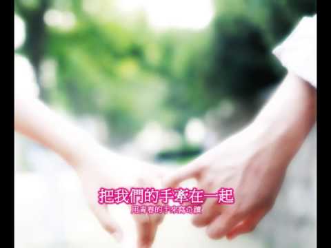 ☀☀ 清新歌曲--手牽手(濃情版)   米兒絲