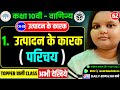 Class 10 Vanijya Chapter 20 : उत्पादन के कारक (Factors of Production) | up board class 10 vanijya