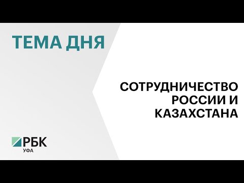 Путин и Токаев обратились к участникам XX Форума межрегионального сотрудничества России и Казахстана