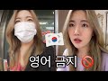 SPEAKING ONLY KOREAN FOR 24 HOURS! vlog (KOR/ENG SUBS)