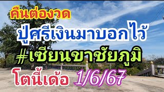 ต่องวด ปู่ศรีเงินมาบอก #เซียนขาชัยภูมิ โตนี่เลย 1 มิ.ย.67