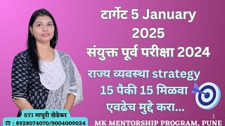 #COMBINE 2024 ....POLITY STRATEGY मिळवा 15 पैकी 15 TARGET 60 PLUS , TARGET, 5 JANUARY 2025 #mpsc