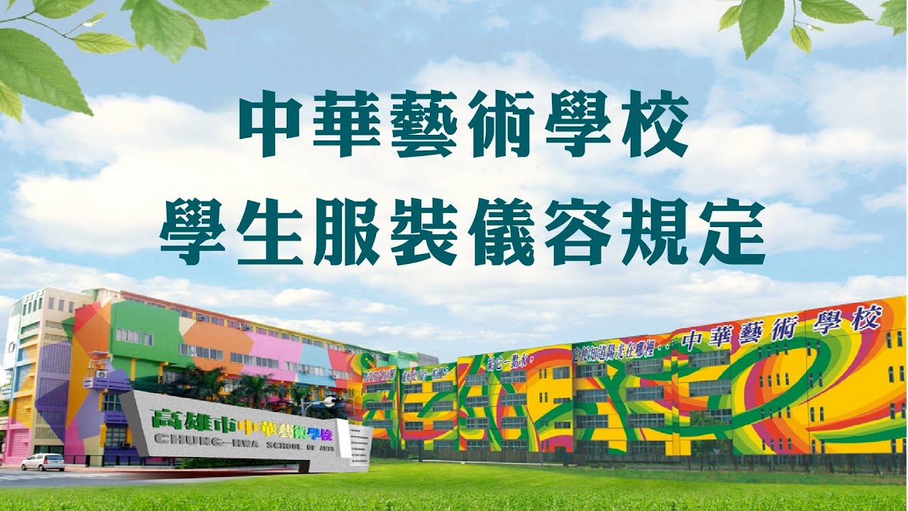 104學年度中華藝術學校 服儀宣導短片 Youtube
