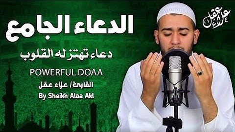 الدعاء الجامع مع أدعية خاشعة تهتز لها القلوب للقارئ علاء عقل - Amazing Doaa by Alaa Aql