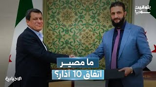 ما مصير قسد بعد انتهاء الموعد المحدد لتنفيذ اتفاق آذار وجلسة المحادثات الأخيرة؟