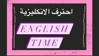 ‏اسرار إتقان اللغة الإنجليزية أو أي لغة في العالم أدخل الفيديو