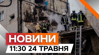 ⚡️ ПОНАД 30 ВИБУХІВ! Ворог НЕЩАДНО ОБСТРІЛЮЄ Сумщину | Новини Факти ICTV за 24.05.2024