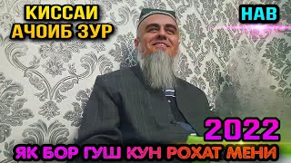 КИССАИ АЧОИБ ЗУР ГУФТ ГУШ КУН РОХАТ МЕНИ МАРДИ ДЕВОНА! ДОМУЛЛО АБДУРАХИМ 2022