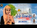 Vaare neyare  jasmine  full  letest punjabi song 2022  br record pamma bakhlouri