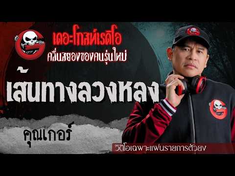 Exclusive for Superfans | The Luring Path by Khun Ger | TheGhostRadioOfficial
