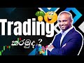 කරමු ද ?💸🙂👌 #fyp #trading #money #youtube 