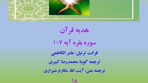 سوره بقره آیه 107، ترتیل قرآن با متن و صوت فارسی