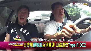 DC2 vs DC5 美規VS日規 硬地瓜競速體驗! 試駕 地球黃金線 20170626