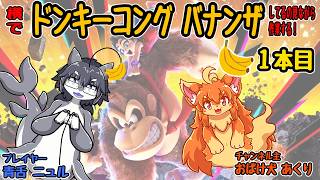 ドンキーコングバナンザしてるの見ながら作業するよ！１本目　#Vtuber