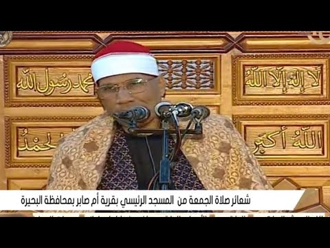 الدكتور عبدالفتاح الطاروطى قرآن الجمعة قرية أم صابر  بدر  بحيرة 23 1 2026